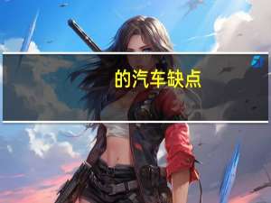 的汽车缺点
