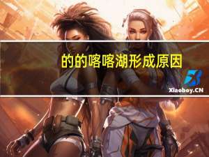 的的喀喀湖形成原因（的的喀喀湖的形成过程）