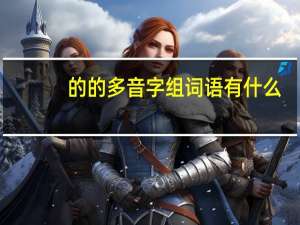 的的多音字组词语有什么（的的多音字组词）