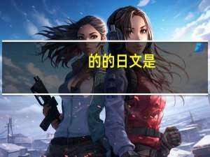 的的日文是（的的日文）