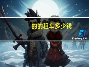 的的租车多少钱