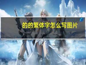 的的繁体字怎么写图片（的的繁体字怎么写）