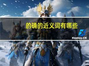 的确的近义词有哪些