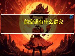 的空调有什么讲究