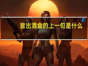 皆出酒食的上一句是什么