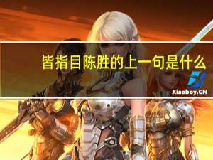 皆指目陈胜的上一句是什么