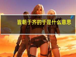 皆朝于齐的于是什么意思