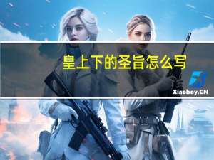 皇上下的圣旨怎么写（圣旨怎么写）