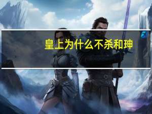 皇上为什么不杀和珅