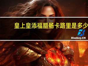 皇上皇 添福腊肠卡路里是多少