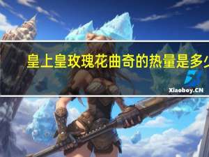 皇上皇 玫瑰花曲奇的热量是多少