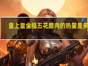 皇上皇 金福五花腊肉的热量是多少
