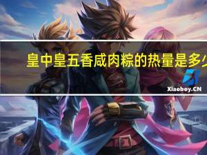 皇中皇 五香咸肉粽的热量是多少