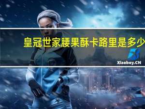 皇冠 世家腰果酥卡路里是多少