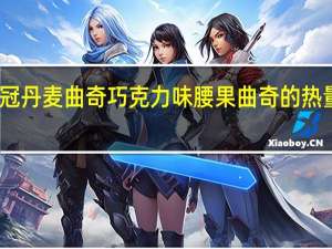 皇冠丹麦曲奇巧克力味腰果曲奇的热量是多少