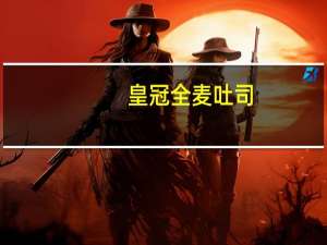 皇冠 全麦吐司(软式面包)的热量是多少