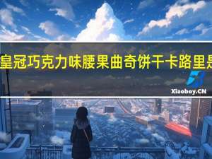 皇冠 巧克力味腰果曲奇饼干卡路里是多少