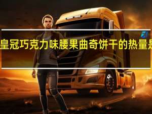 皇冠 巧克力味腰果曲奇饼干的热量是多少