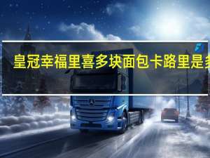 皇冠幸福里 喜多块面包卡路里是多少