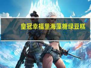 皇冠幸福里 海藻糖绿豆糕(香柚)卡路里是多少