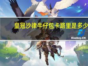 皇冠 沙律牛仔包卡路里是多少
