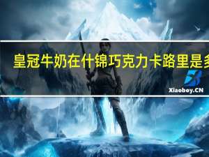 皇冠 牛奶在什锦巧克力卡路里是多少