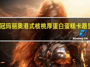 皇冠 玛丽奥港式核桃厚蛋白蛋糕卡路里是多少