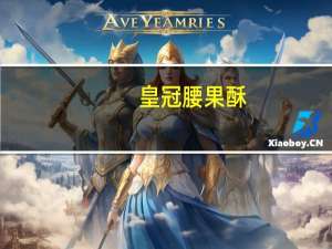 皇冠 腰果酥(岭南风味)的热量是多少