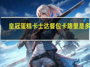 皇冠蛋糕 卡士达餐包卡路里是多少