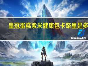 皇冠蛋糕 紫米健康包卡路里是多少