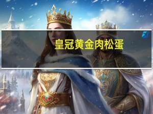 皇冠 黄金肉松蛋(蛋糕)的热量是多少