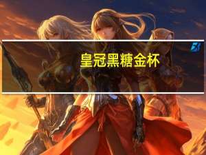 皇冠 黑糖金杯(烤蛋糕)的热量是多少