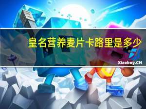 皇名 营养麦片卡路里是多少