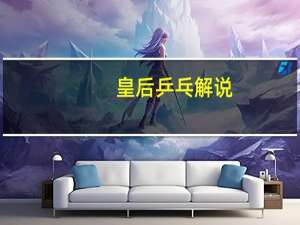 皇后乒乓解说
