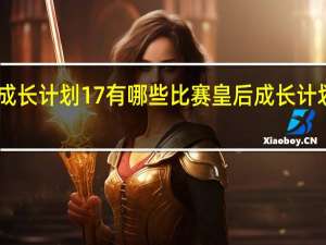 皇后成长计划17有哪些比赛 皇后成长计划58种结局