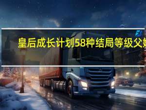 皇后成长计划58种结局等级父嫁（皇后成长计划58种结局）