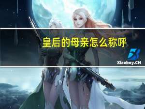 皇后的母亲怎么称呼