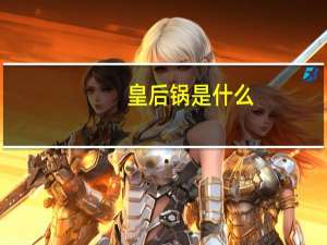 皇后锅是什么
