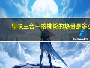 皇味 三合一核桃粉的热量是多少