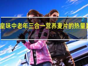 皇味 中老年三合一营养麦片的热量是多少