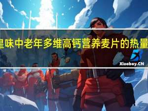 皇味 中老年多维高钙营养麦片的热量是多少