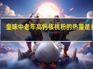 皇味 中老年高钙核桃粉的热量是多少