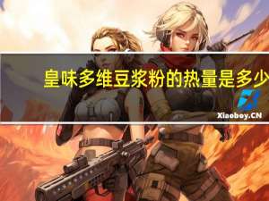 皇味 多维豆浆粉的热量是多少