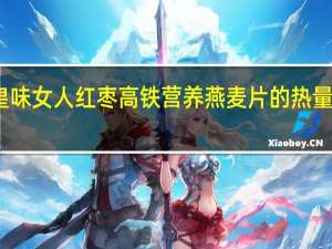 皇味 女人红枣高铁营养燕麦片的热量是多少