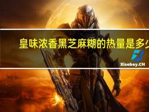 皇味 浓香黑芝麻糊的热量是多少