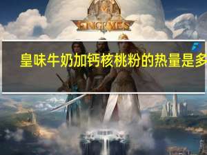 皇味 牛奶加钙核桃粉的热量是多少