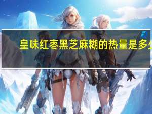 皇味 红枣黑芝麻糊的热量是多少