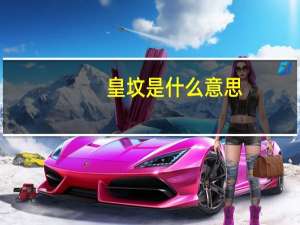 皇坟是什么意思