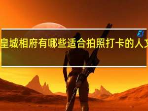 皇城相府有哪些适合拍照打卡的人文景观