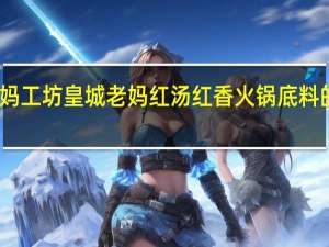皇城老妈工坊 皇城老妈 红汤红香火锅底料的热量是多少